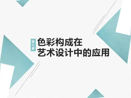 色彩构成在艺术设计中的应用可编辑全文