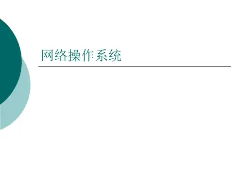 第1章第1讲 linux简介PPT课件