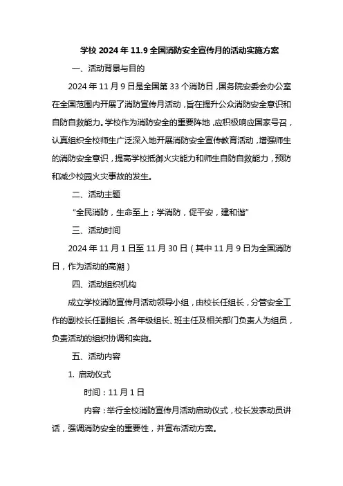 学校2024年11.9全国消防安全宣传月的活动实施方案