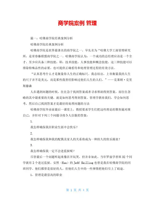 商学院案例 管理