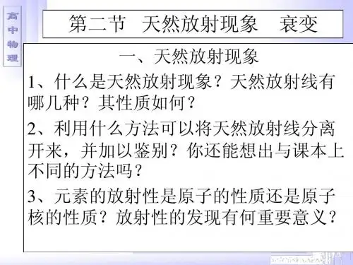 天然放射现象教案