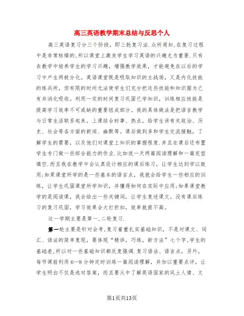 高三英语教学期末总结与反思个人(4篇)
