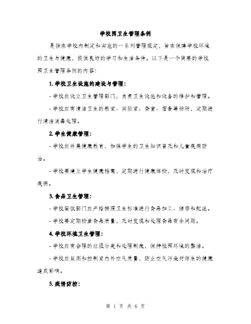 学校园卫生管理条例（三篇）