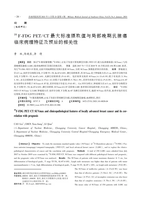 18F-FDG PETCT最大标准摄取值与局部晚期乳腺癌临床病理特征及预后的相关性