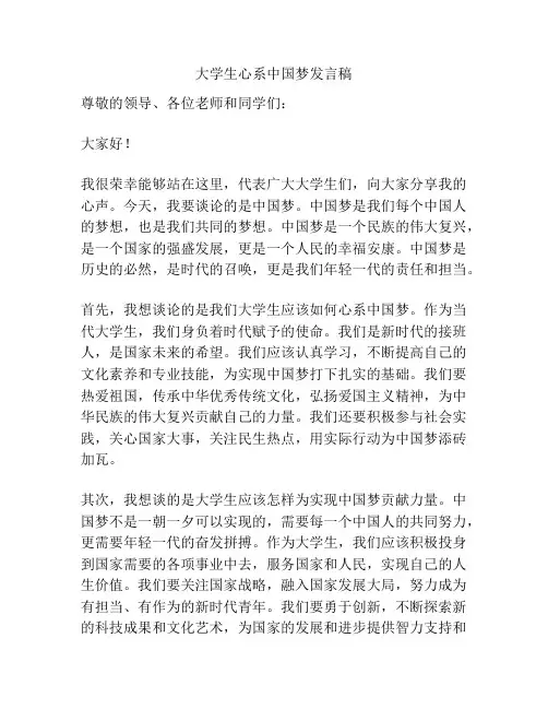 大学生心系中国梦发言稿