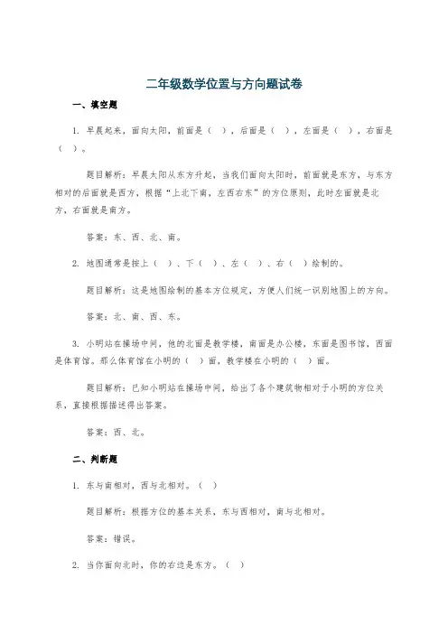 二年级数学位置与方向题试卷
