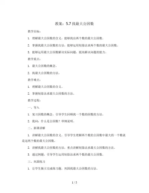 5.7找最大公因数(教案)2023-2024学年数学五年级上册