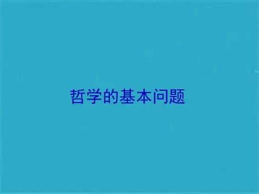 《哲学的基本问题》PPT课件(共27张PPT)
