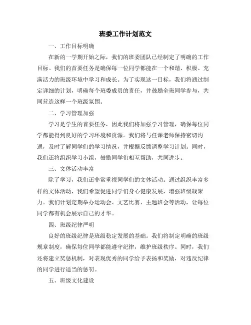班委工作计划范文 (2)