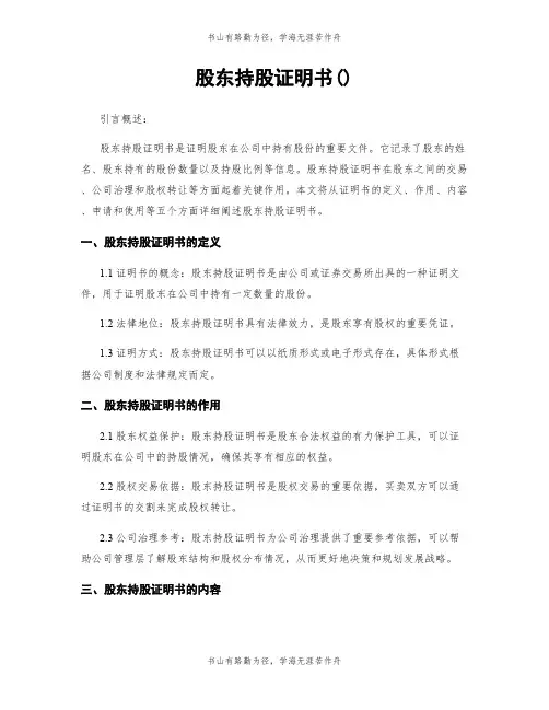 股东持股证明书()