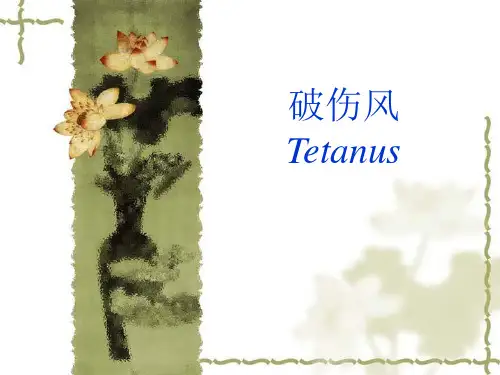 破伤风
