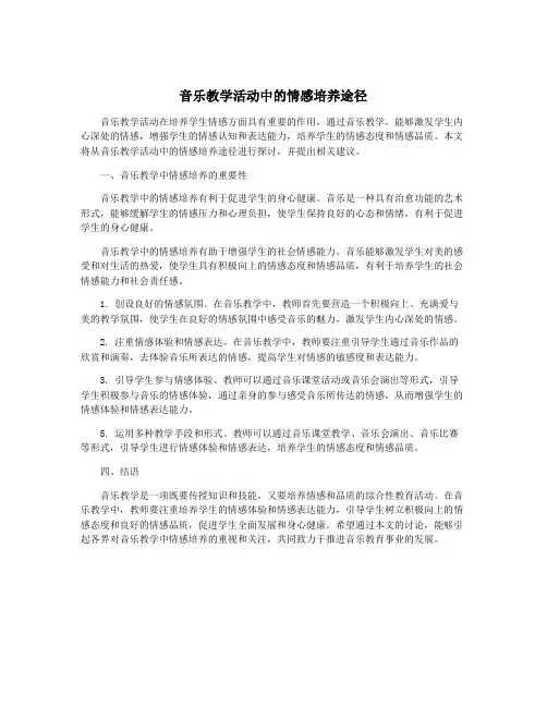 音乐教学活动中的情感培养途径