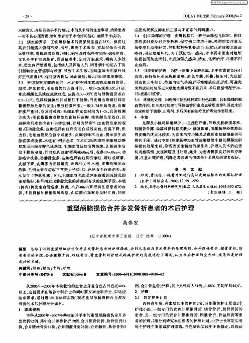 重型颅脑损伤合并多发骨折患者的术后护理