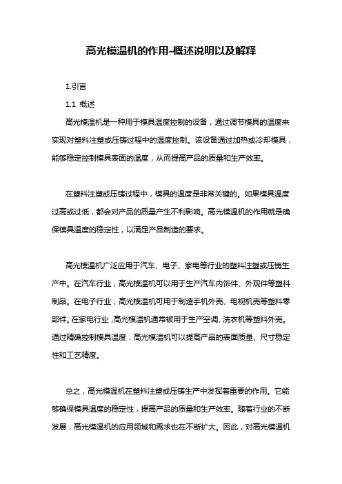 高光模温机的作用-概述说明以及解释