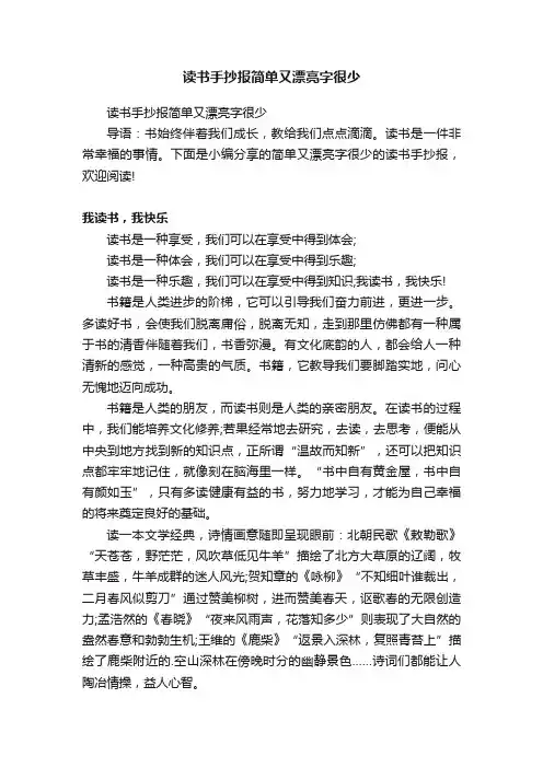 读书手抄报简单又漂亮字很少