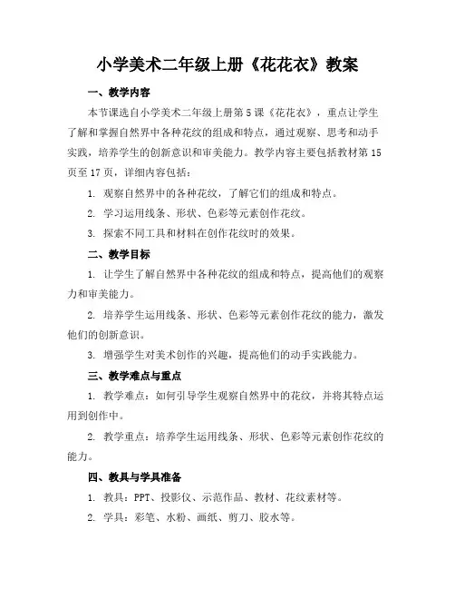 小学美术二年级上册《花花衣》教案