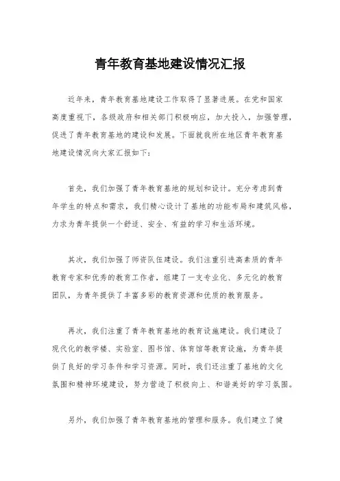 青年教育基地建设情况汇报