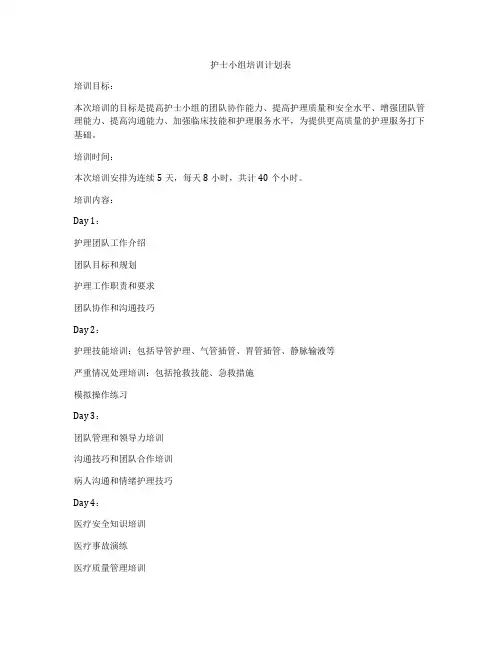 护士小组培训计划表