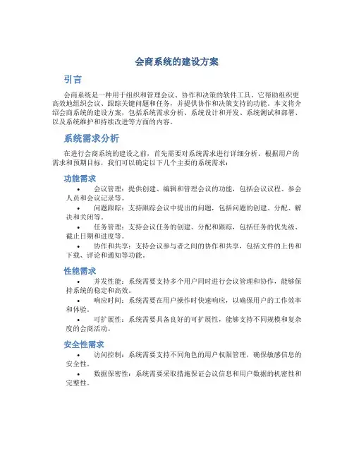会商系统的建设方案