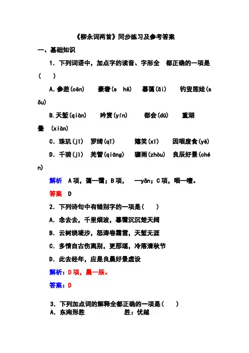 柳永词两首练习及参考答案