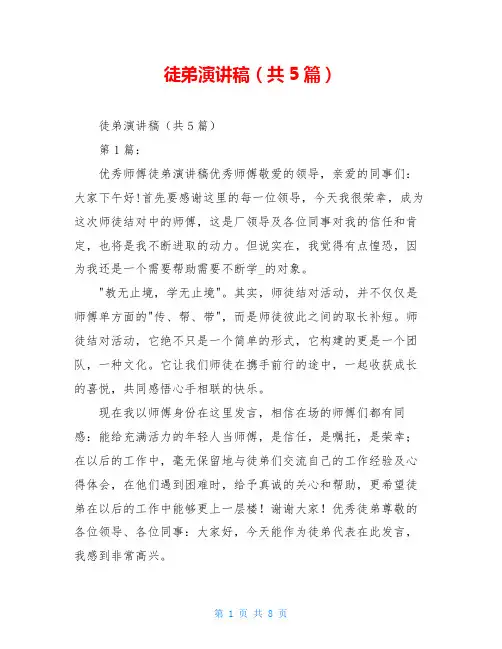 徒弟演讲稿(共5篇)