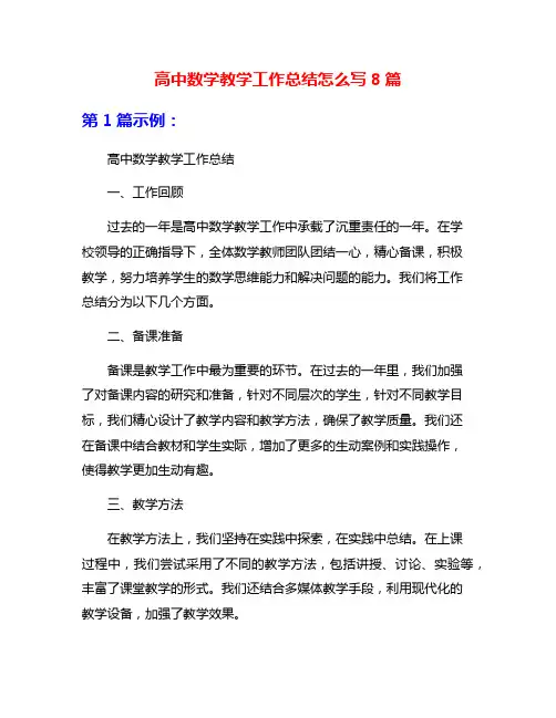 高中数学教学工作总结怎么写8篇