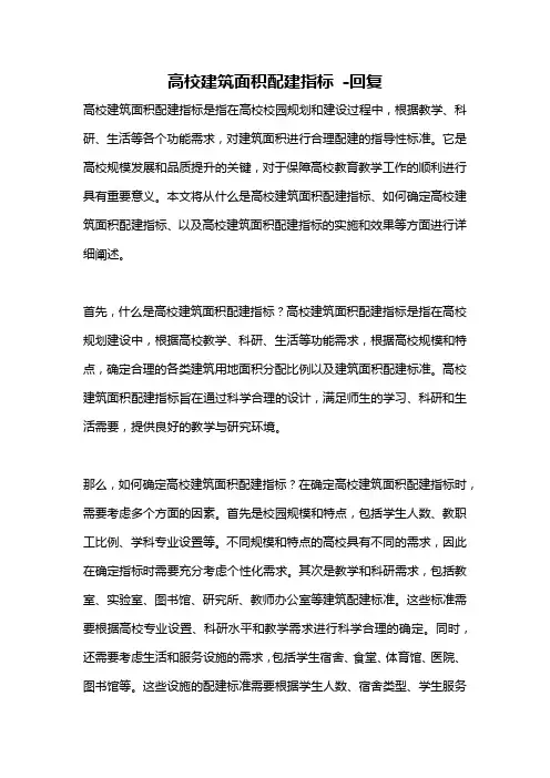 高校建筑面积配建指标 -回复