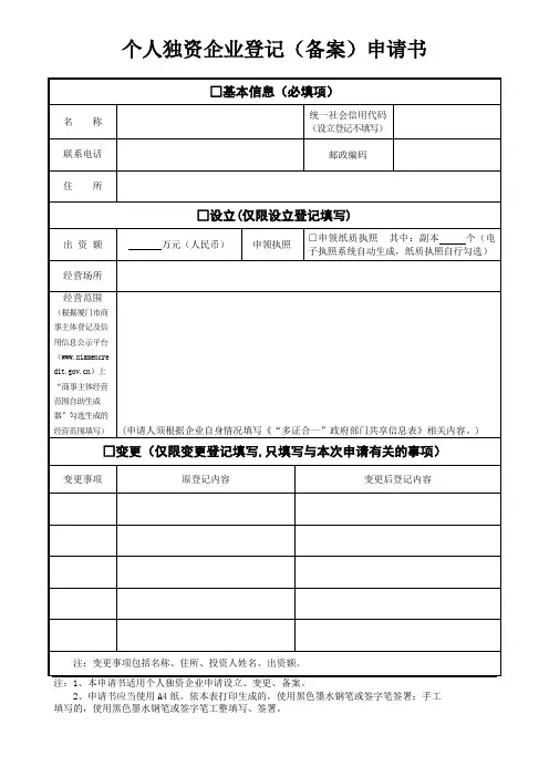 个人独资企业登记(备案)申请书
