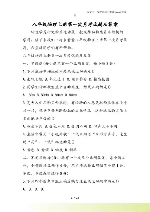 八年级物理上册第一次月考试题及答案