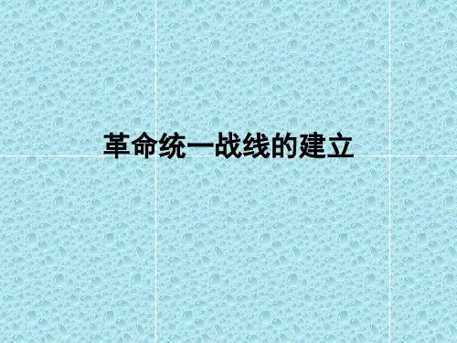 革命统一战线的建立(课件)