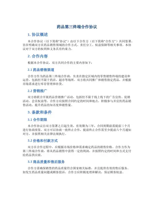 药品第三终端合作协议