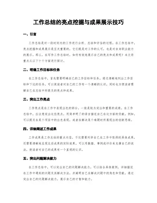 工作总结的亮点挖掘与成果展示技巧
