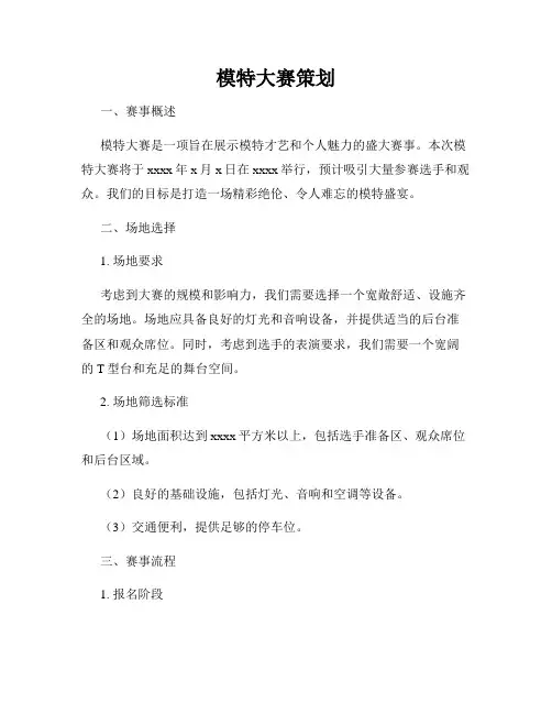 模特大赛策划