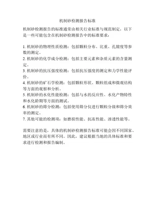 机制砂检测报告标准