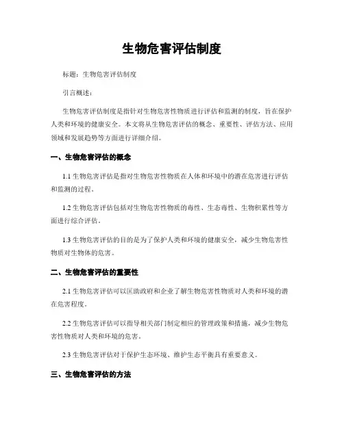 生物危害评估制度