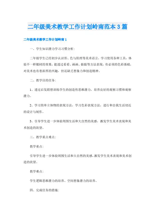 二年级美术教学工作计划岭南范本3篇