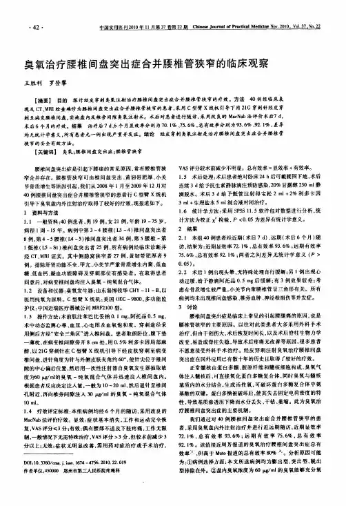 臭氧治疗腰椎间盘突出症合并腰椎管狭窄的临床观察