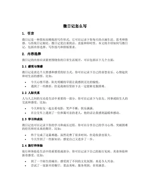 微日记怎么写