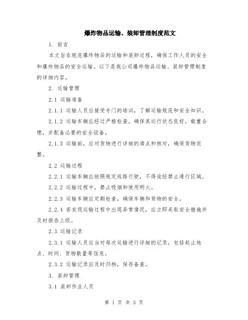 爆炸物品运输、装卸管理制度范文