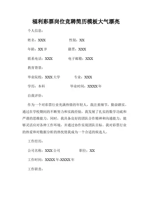 福利彩票岗位竞聘简历模板大气漂亮