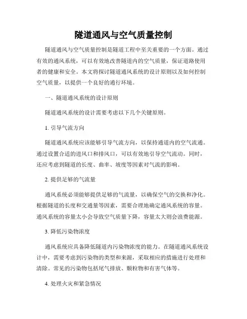 隧道通风与空气质量控制