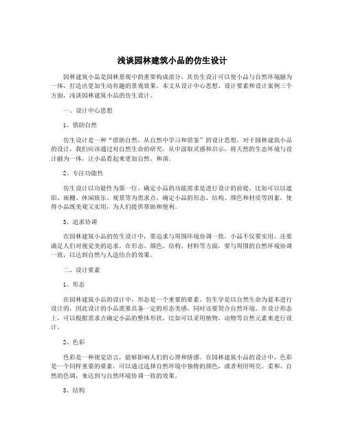浅谈园林建筑小品的仿生设计
