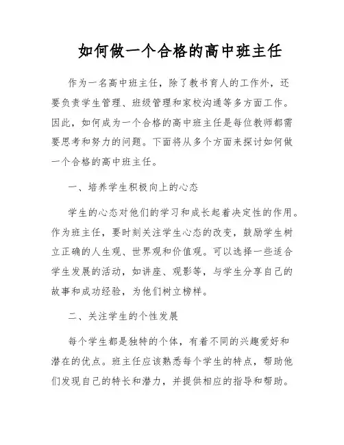 如何做一个合格的高中班主任