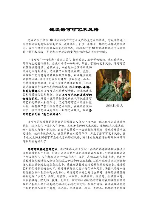浅谈洛可可艺术风格