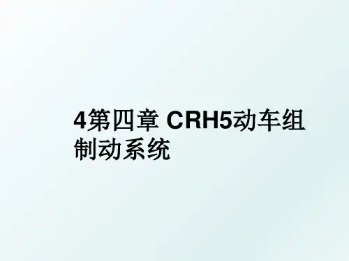 4第四章 CRH5动车组制动系统