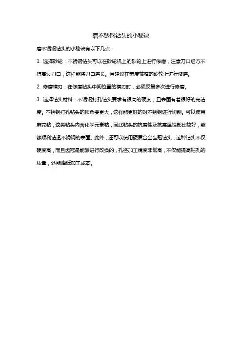磨不锈钢钻头的小秘诀