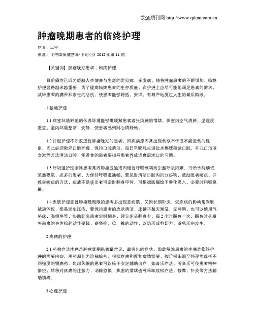 肿瘤晚期患者的临终护理