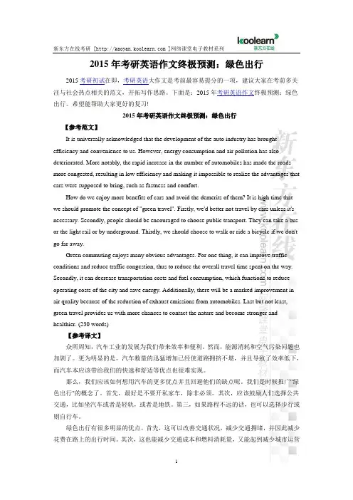 2015年考研英语作文终极预测：绿色出行
