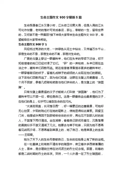 生命主题作文900字最新5篇