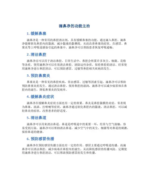 滴鼻净的功能主治